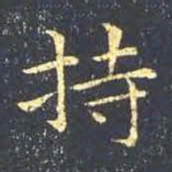 王羲之持书法图片