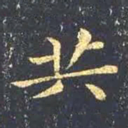 王羲之共书法图片
