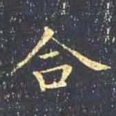 王羲之合书法图片