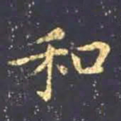 王羲之和书法图片