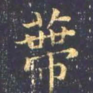 王羲之蒂书法图片