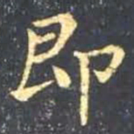 王羲之即书法图片