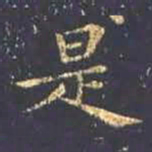王羲之是书法图片