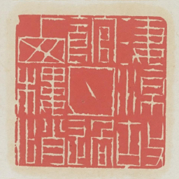 凄凉故馆月过西楼悄书法图片