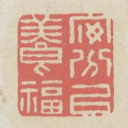 安分以养福书法图片