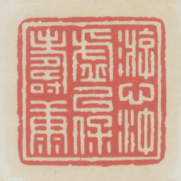 游心冲虚以保寿康书法图片