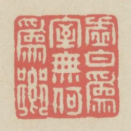 虚白为室无何为乡书法图片