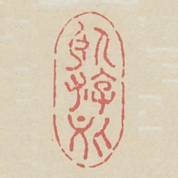 卧游处书法图片