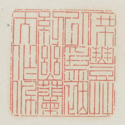 席丰草以为茵纫幽兰而作佩书法图片
