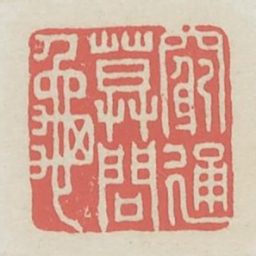 穷通莫问龟书法图片