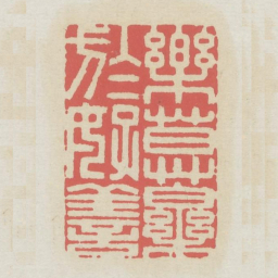 乐莫乐于好善书法图片