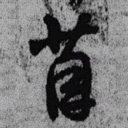 王铎苜书法图片