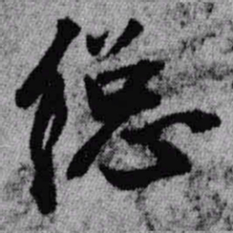 王铎总书法图片