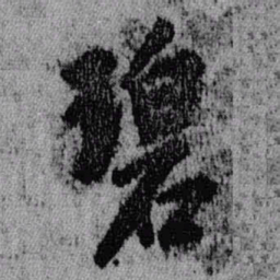 王铎碧书法图片