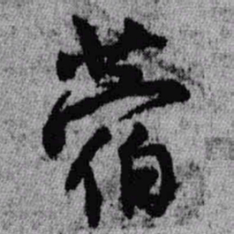 王铎蓿书法图片