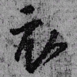 王铎衣书法图片