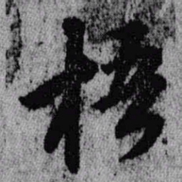 王铎梧书法图片