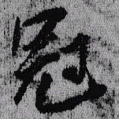 王铎冠书法图片
