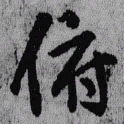 王铎俯书法图片