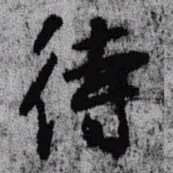王铎待书法图片
