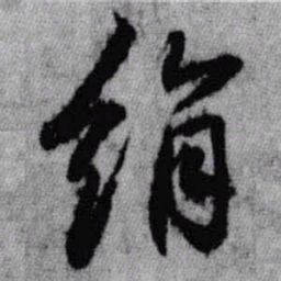 王铎绢书法图片
