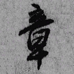 王铎章书法图片
