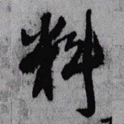 王铎料书法图片