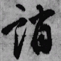 王铎诮书法图片