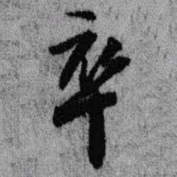 王铎卒书法图片