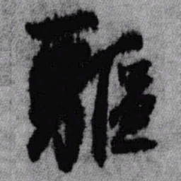 王铎驱书法图片
