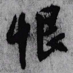 王铎恨书法图片