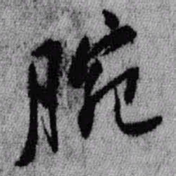 王铎腕书法图片