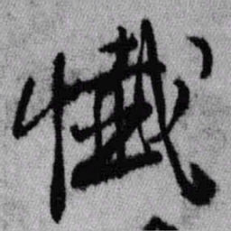 王铎忏书法图片