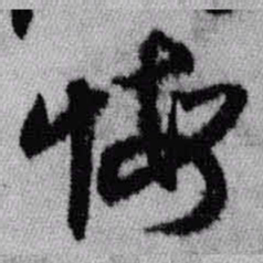 王铎悔书法图片