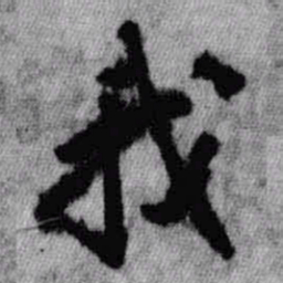 王铎我书法图片