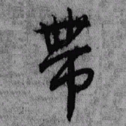 王铎带书法图片