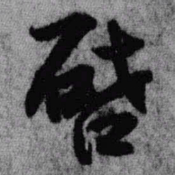 王铎启书法图片