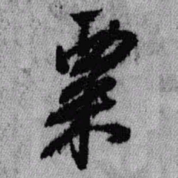 王铎粟书法图片