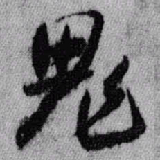 王铎鬼书法图片