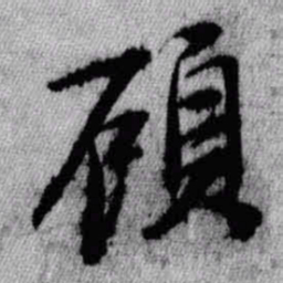 王铎顾书法图片