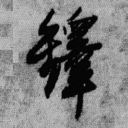 王铎铎书法图片