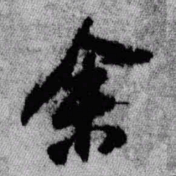 王铎余书法图片