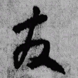 王铎友书法图片
