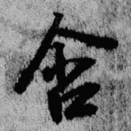 王铎含书法图片
