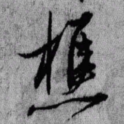 王铎樵书法图片