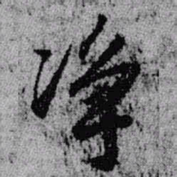 王铎净书法图片