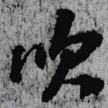 王铎吹书法图片