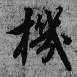 王铎机书法图片