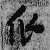 王铎瓜书法图片