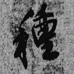 王铎种书法图片